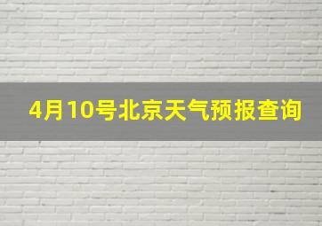 4月10号北京天气预报查询