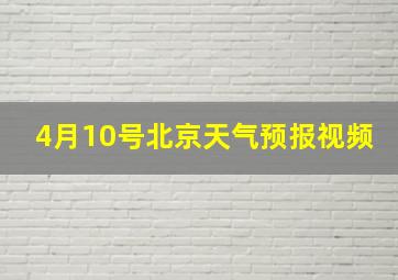 4月10号北京天气预报视频