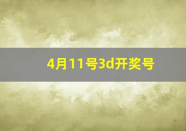 4月11号3d开奖号