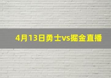 4月13日勇士vs掘金直播