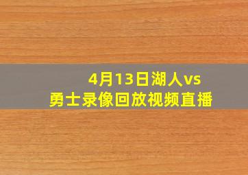 4月13日湖人vs勇士录像回放视频直播