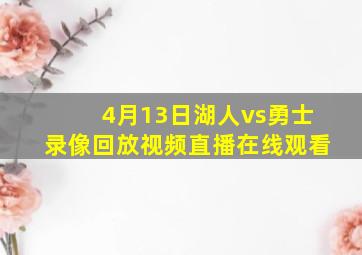 4月13日湖人vs勇士录像回放视频直播在线观看