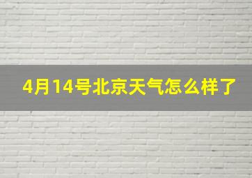 4月14号北京天气怎么样了