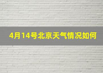 4月14号北京天气情况如何