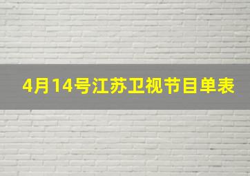 4月14号江苏卫视节目单表