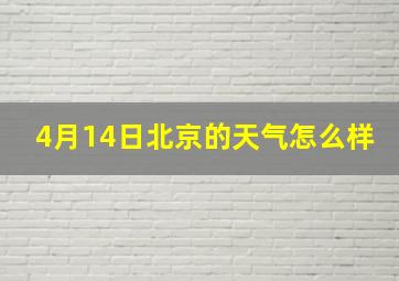 4月14日北京的天气怎么样