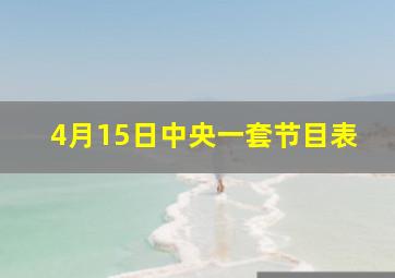 4月15日中央一套节目表