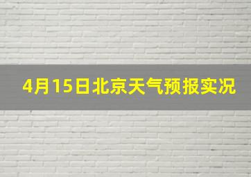 4月15日北京天气预报实况