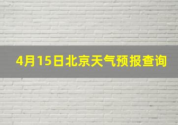 4月15日北京天气预报查询