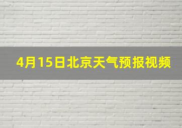 4月15日北京天气预报视频