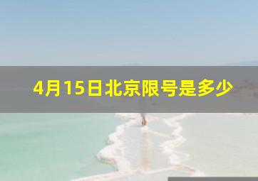 4月15日北京限号是多少