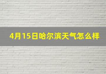 4月15日哈尔滨天气怎么样