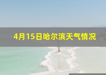 4月15日哈尔滨天气情况