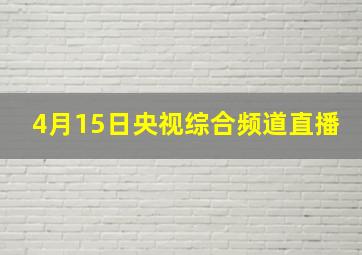 4月15日央视综合频道直播