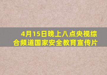 4月15日晚上八点央视综合频道国家安全教育宣传片