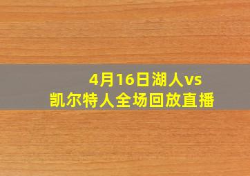 4月16日湖人vs凯尔特人全场回放直播