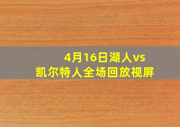 4月16日湖人vs凯尔特人全场回放视屏