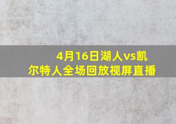 4月16日湖人vs凯尔特人全场回放视屏直播