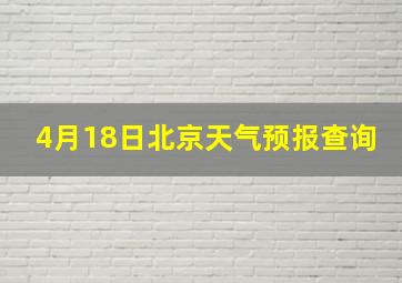 4月18日北京天气预报查询