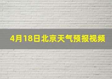 4月18日北京天气预报视频