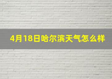 4月18日哈尔滨天气怎么样