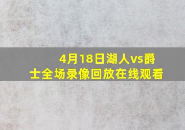 4月18日湖人vs爵士全场录像回放在线观看