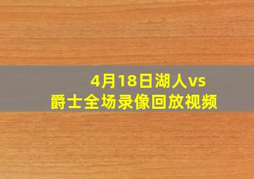 4月18日湖人vs爵士全场录像回放视频