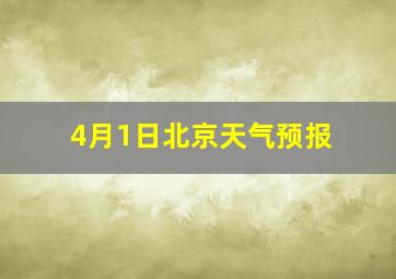 4月1日北京天气预报