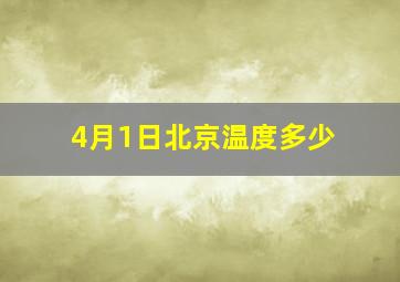 4月1日北京温度多少