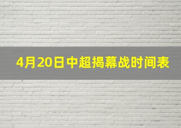 4月20日中超揭幕战时间表