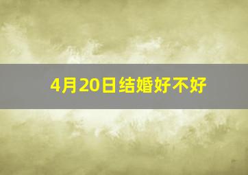 4月20日结婚好不好