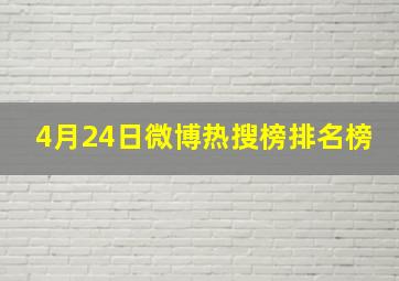 4月24日微博热搜榜排名榜