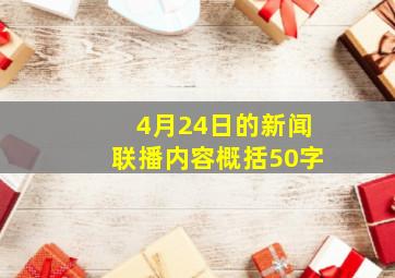 4月24日的新闻联播内容概括50字