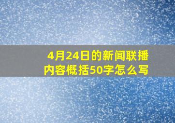 4月24日的新闻联播内容概括50字怎么写