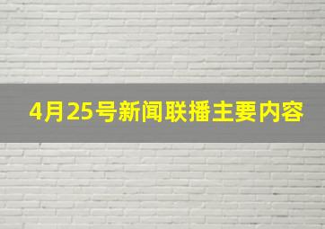 4月25号新闻联播主要内容