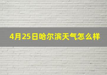 4月25日哈尔滨天气怎么样