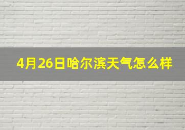 4月26日哈尔滨天气怎么样