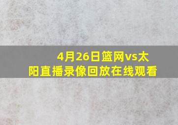 4月26日篮网vs太阳直播录像回放在线观看