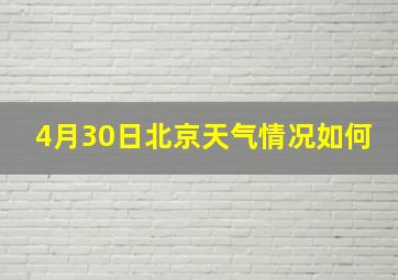 4月30日北京天气情况如何