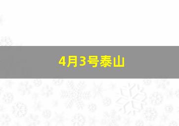 4月3号泰山