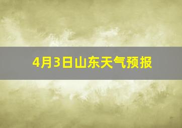 4月3日山东天气预报