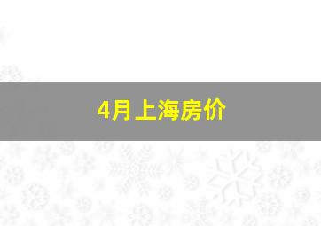 4月上海房价