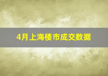 4月上海楼市成交数据