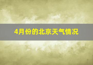 4月份的北京天气情况