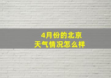 4月份的北京天气情况怎么样