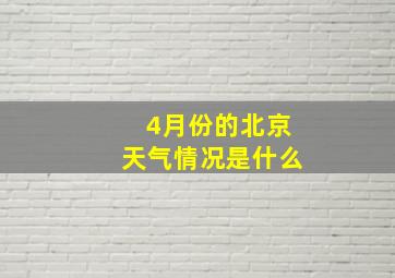 4月份的北京天气情况是什么