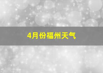 4月份福州天气