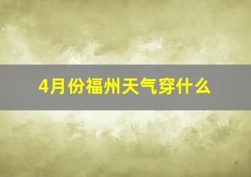 4月份福州天气穿什么