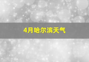 4月哈尔滨天气