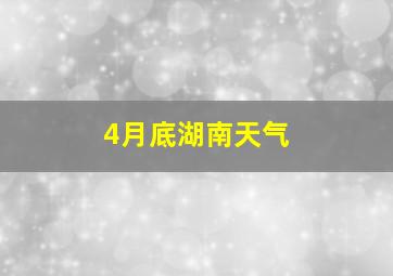 4月底湖南天气